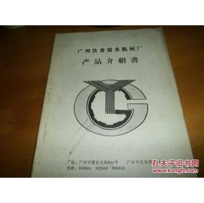 廣州飲食服務機械廠產品介紹書——餐飲服務篇