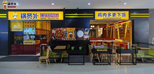 鍋員外重慶雞公煲 餐飲新升級，專業(yè)服務為產品賦能