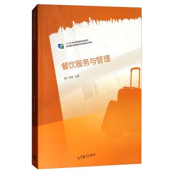 餐飲服務與管理 樊平,李琦 編 高等教育出版社 9787040419832